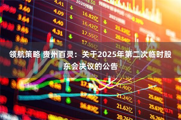 领航策略 贵州百灵：关于2025年第二次临时股东会决议的公告